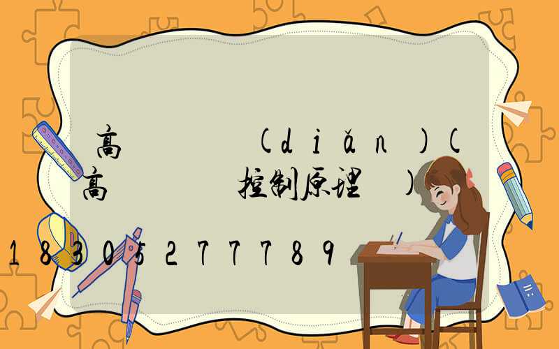 高桿燈觸點(diǎn)(高桿燈電氣控制原理圖)