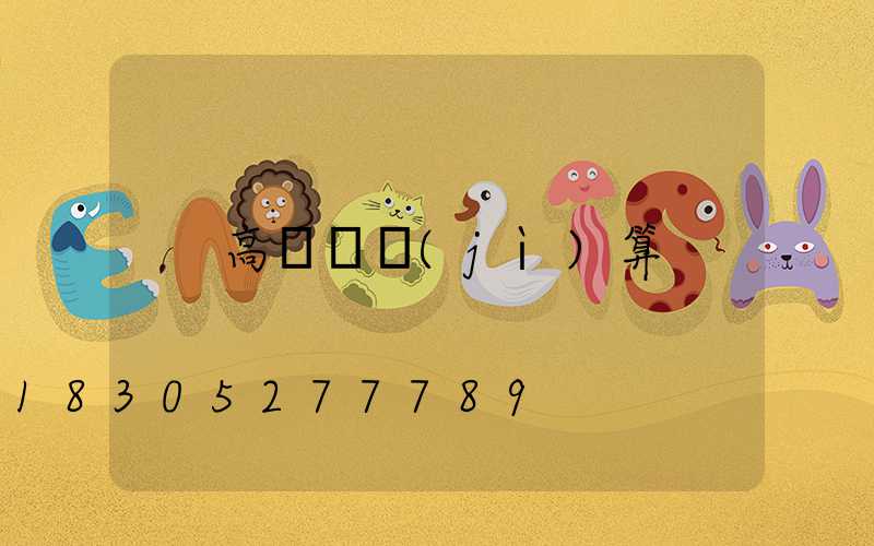 高桿燈計(jì)算