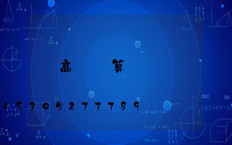 高桿燈計算