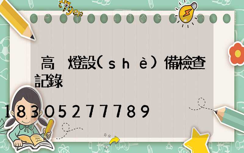 高桿燈設(shè)備檢查記錄
