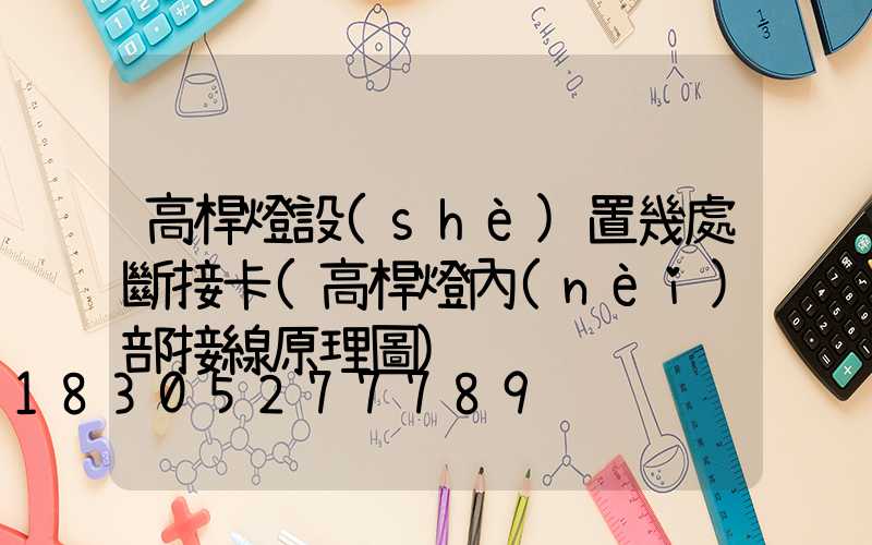 高桿燈設(shè)置幾處斷接卡(高桿燈內(nèi)部接線原理圖)
