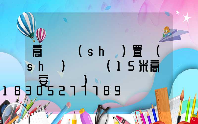 高桿燈設(shè)置時(shí)間視頻(15米高桿燈安裝視頻)