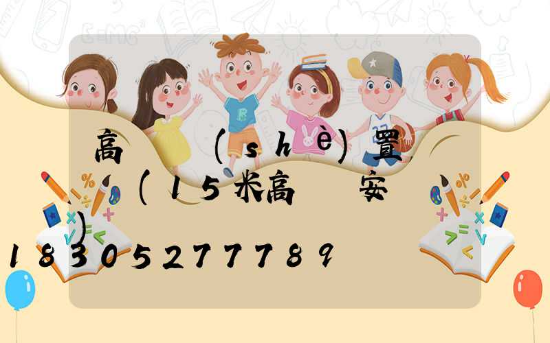 高桿燈設(shè)置時間視頻(15米高桿燈安裝視頻)