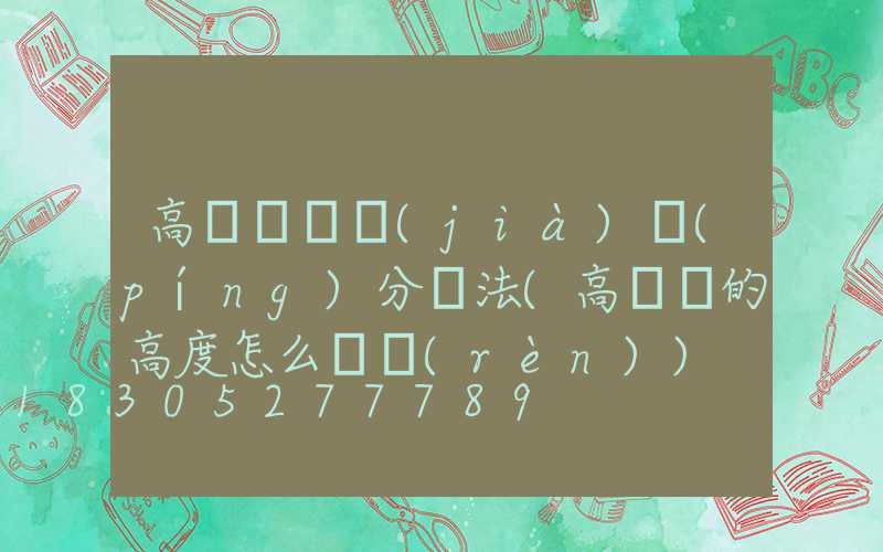 高桿燈詢價(jià)評(píng)分辦法(高桿燈的高度怎么確認(rèn))
