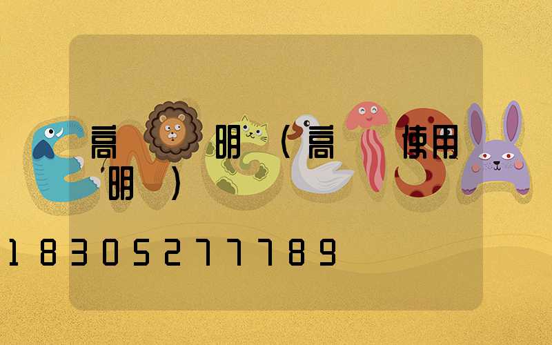 高桿燈說明書(高桿燈使用說明書)