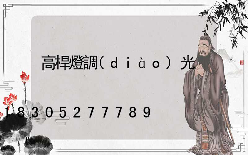 高桿燈調(diào)光