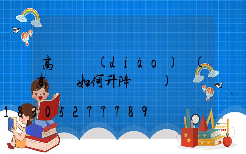 高桿燈調(diào)試(高桿燈如何升降視頻)