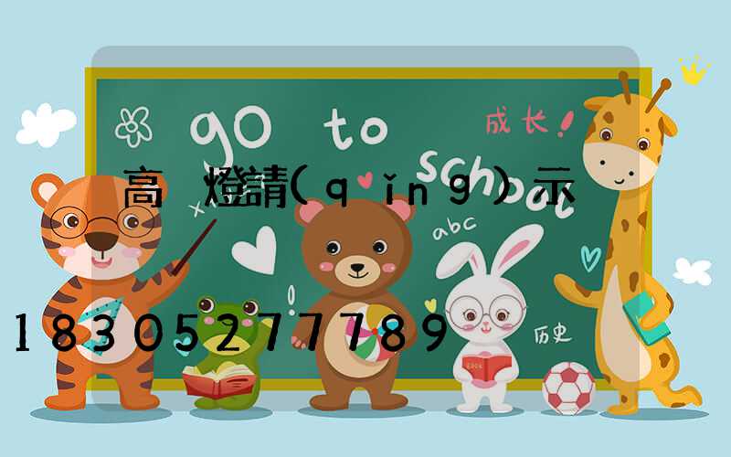 高桿燈請(qǐng)示