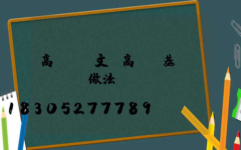 高桿燈論文(高桿燈基礎(chǔ)做法)