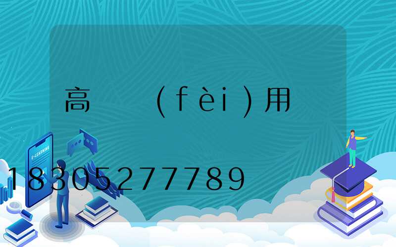 高桿燈費(fèi)用