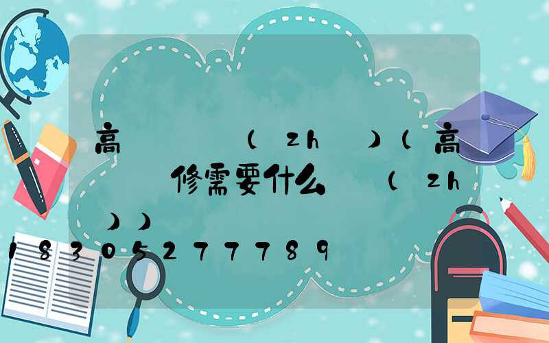 高桿燈資質(zhì)(高桿燈維修需要什么資質(zhì))