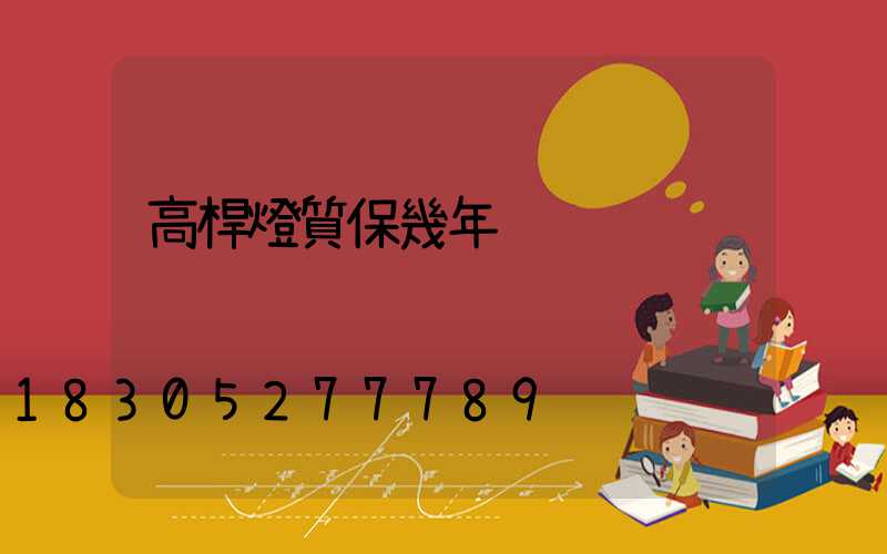 高桿燈質保幾年