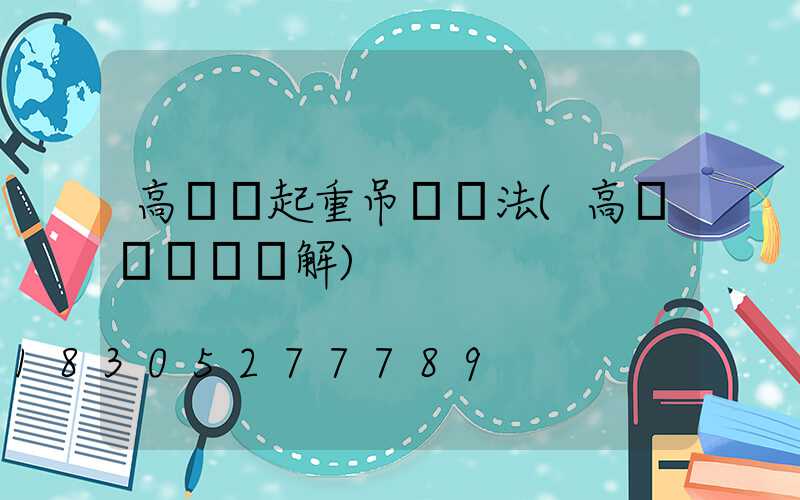 高桿燈起重吊帶綁法(高桿燈掛鉤圖解)