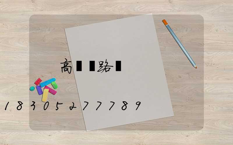 高桿燈路燈