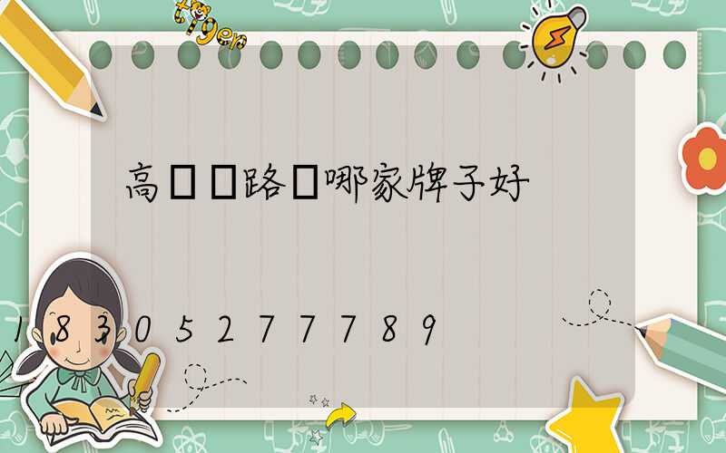 高桿燈路燈哪家牌子好