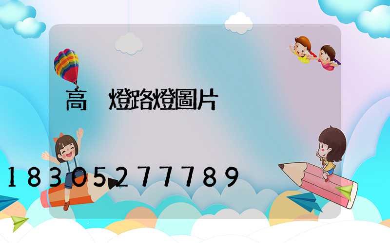 高桿燈路燈圖片