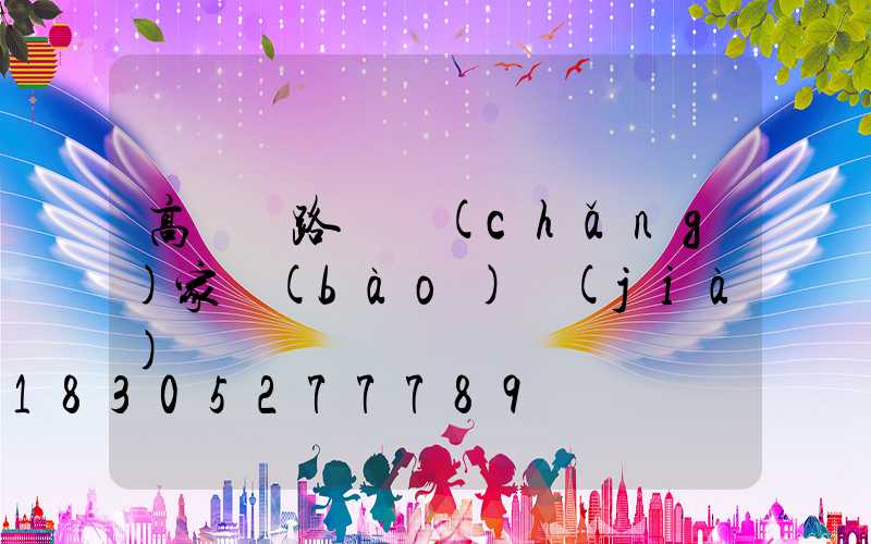 高桿燈路燈廠(chǎng)家報(bào)價(jià)