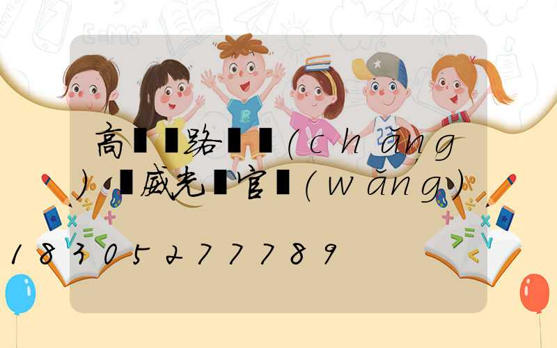 高桿燈路燈廠(chǎng)漢威光電官網(wǎng)