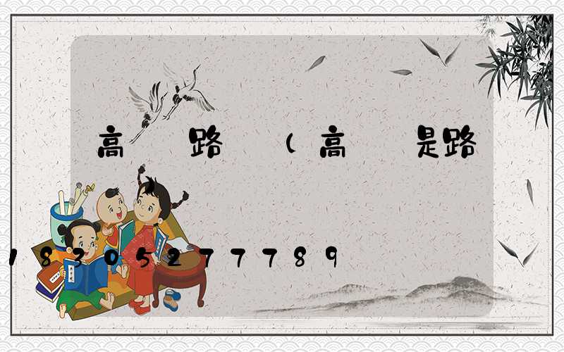高桿燈路燈廠(高桿燈是路燈嗎)