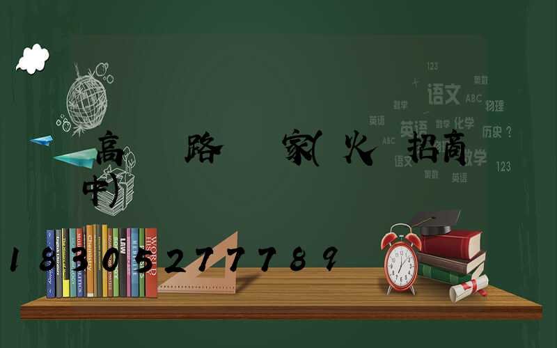 高桿燈路燈廠家(火熱招商中)