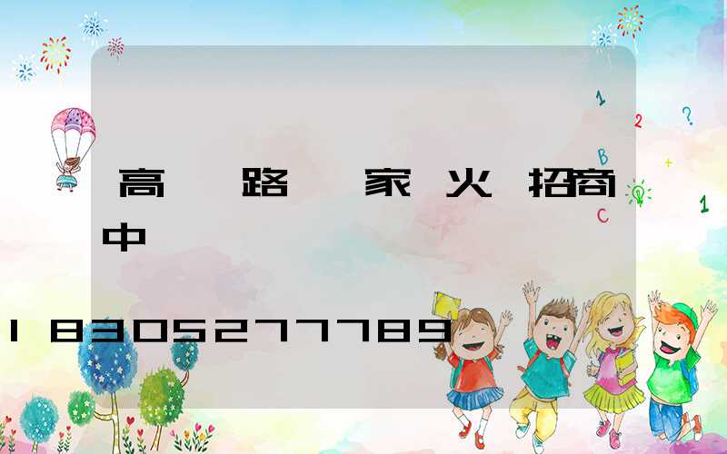 高桿燈路燈廠家,火熱招商中