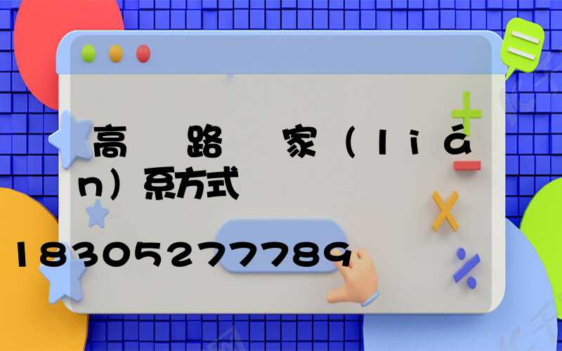 高桿燈路燈廠家聯(lián)系方式
