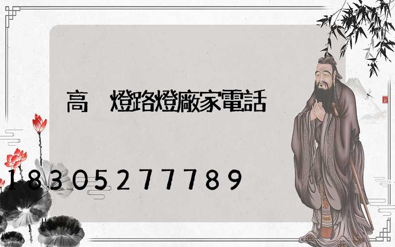 高桿燈路燈廠家電話