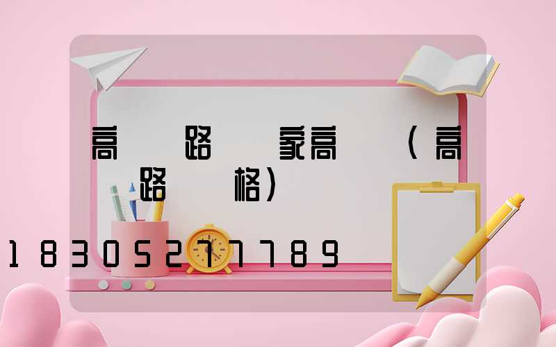 高桿燈路燈廠家高桿燈(高桿燈路燈價格)