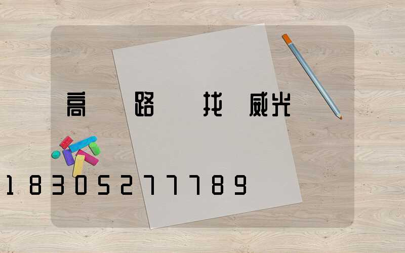 高桿燈路燈廠找漢威光電
