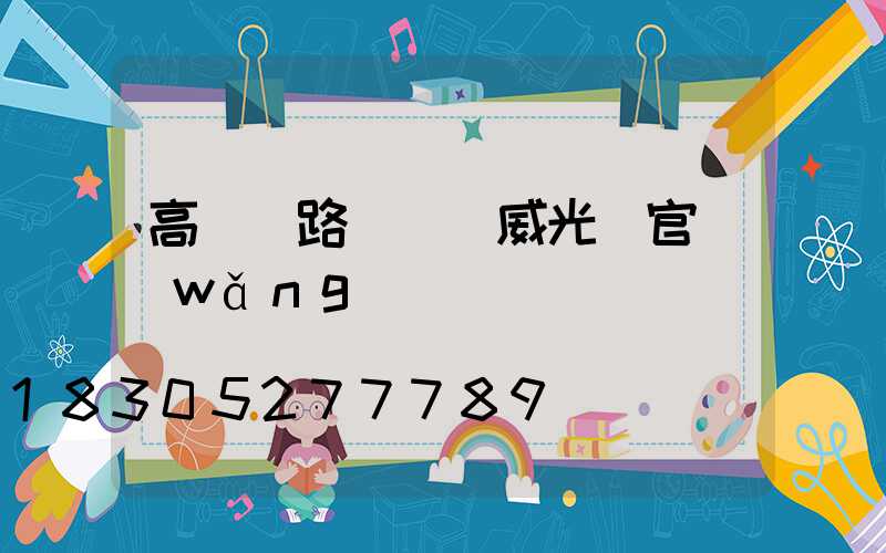 高桿燈路燈廠漢威光電官網(wǎng)