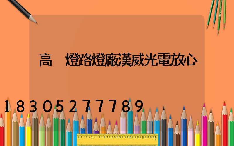 高桿燈路燈廠漢威光電放心