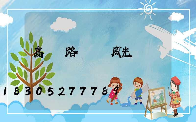 高桿燈路燈廠漢威光電熱線