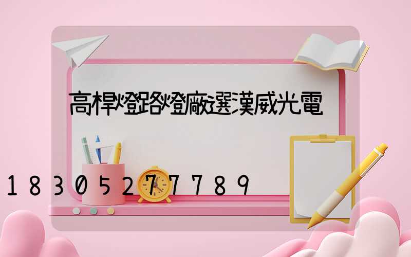 高桿燈路燈廠選漢威光電