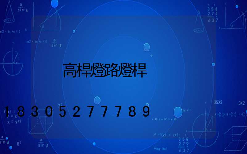 高桿燈路燈桿