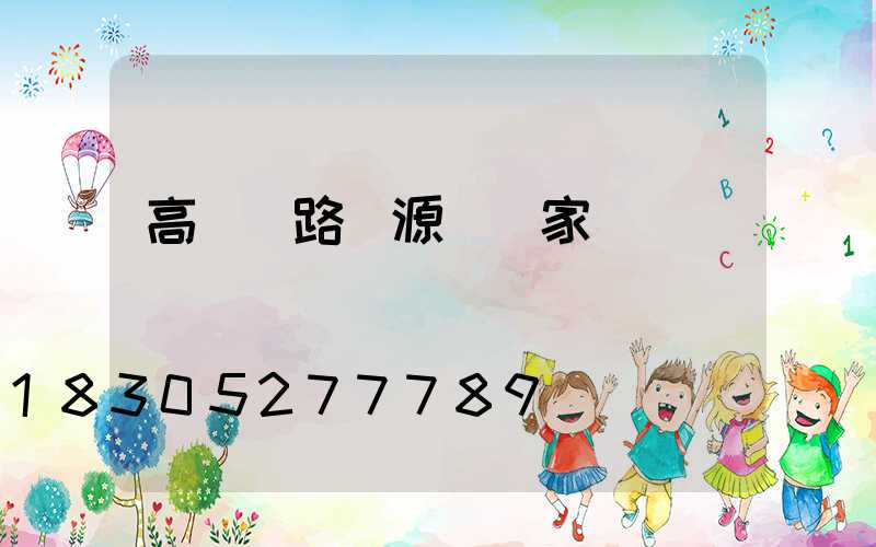 高桿燈路燈源頭廠家