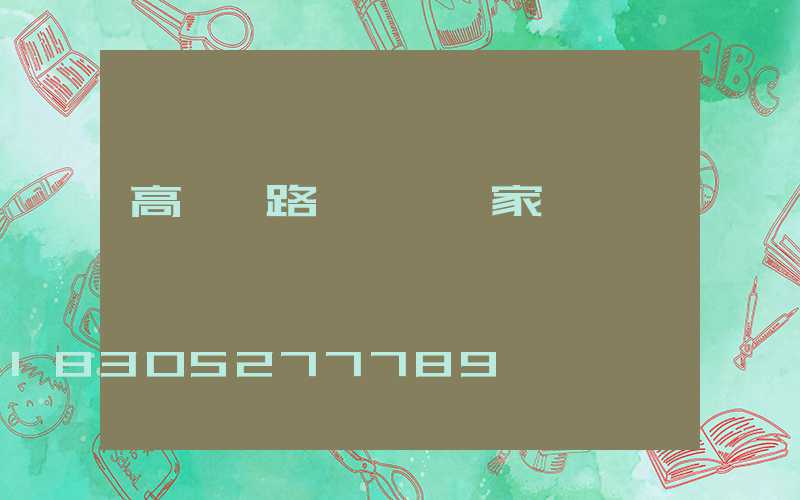 高桿燈路燈燈桿廠家