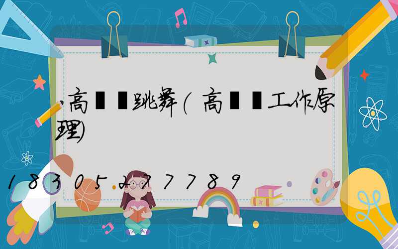 高桿燈跳舞(高桿燈工作原理)