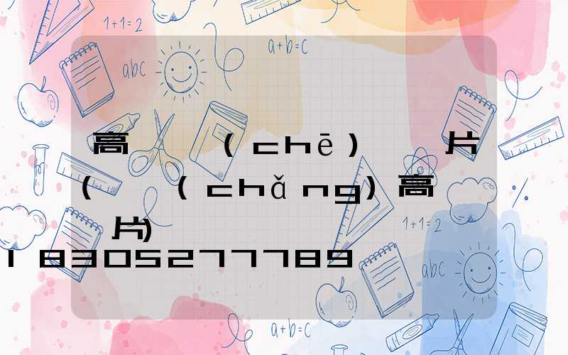 高桿燈車(chē)燈圖片(廣場(chǎng)高桿燈圖片)