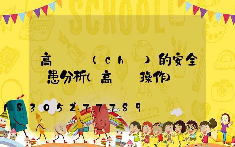 高桿燈車(chē)的安全隱患分析(高桿燈操作)