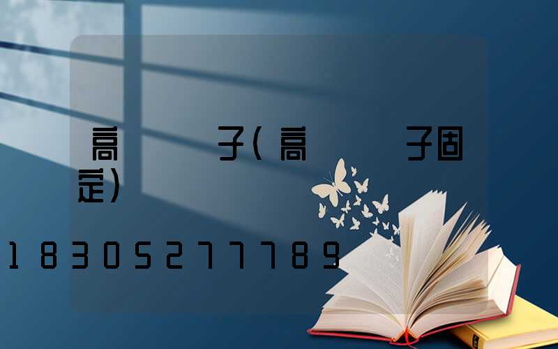 高桿燈輪子(高桿燈輪子固定)