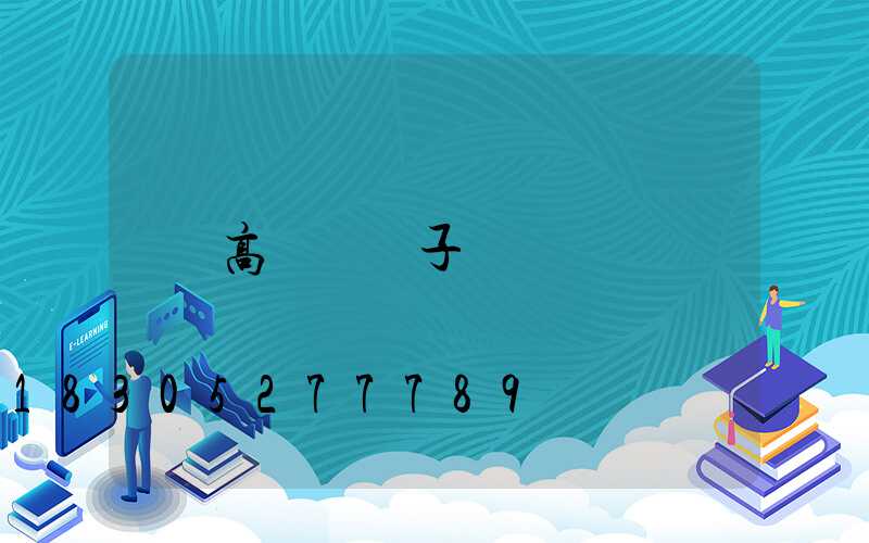 高桿燈輪子