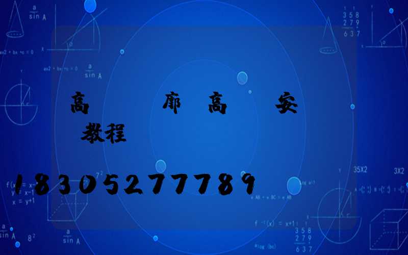 高桿燈輪廓(高桿燈安裝視頻教程)