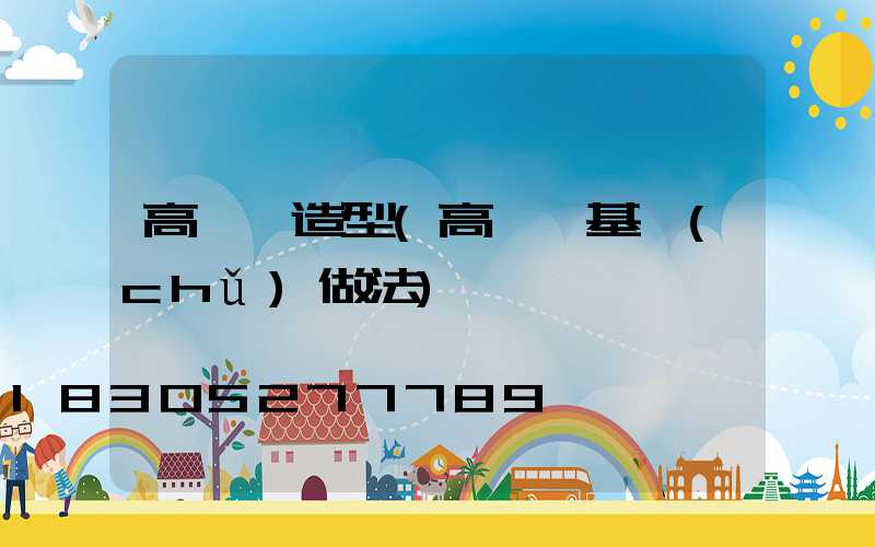 高桿燈造型(高桿燈基礎(chǔ)做法)