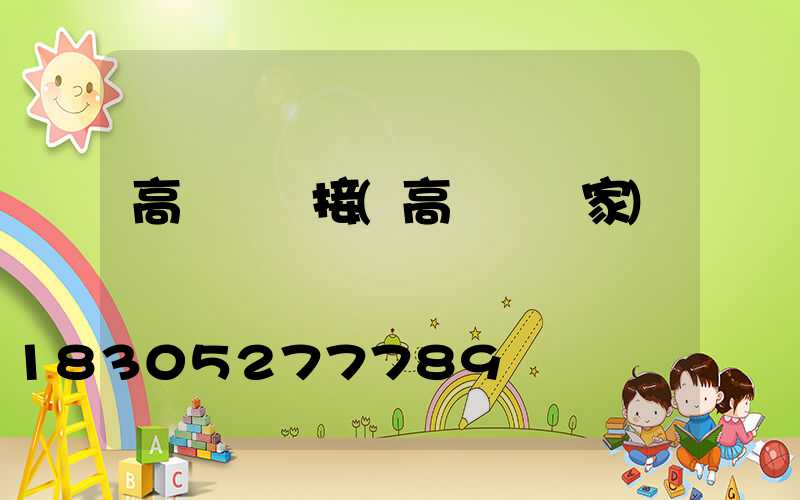 高桿燈連接(高桿燈廠家)