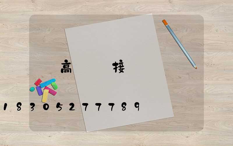 高桿燈連接