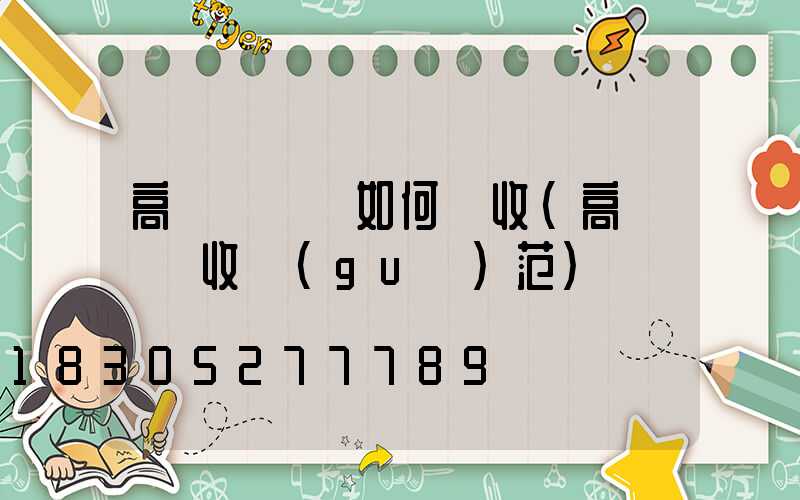 高桿燈進場如何驗收(高桿燈驗收規(guī)范)