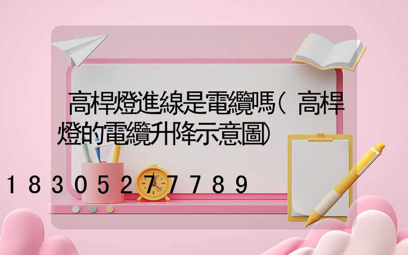 高桿燈進線是電纜嗎(高桿燈的電纜升降示意圖)