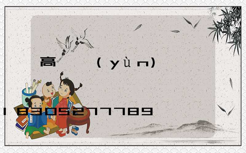 高桿燈運(yùn)輸