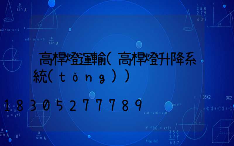 高桿燈運輸(高桿燈升降系統(tǒng))