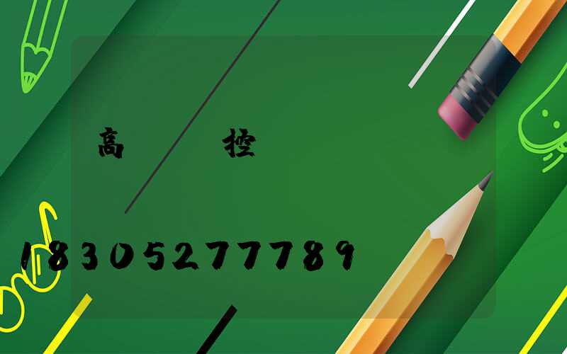 高桿燈遙控開關(guān)